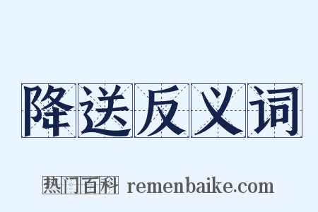 降送反义词是什么意思的图片